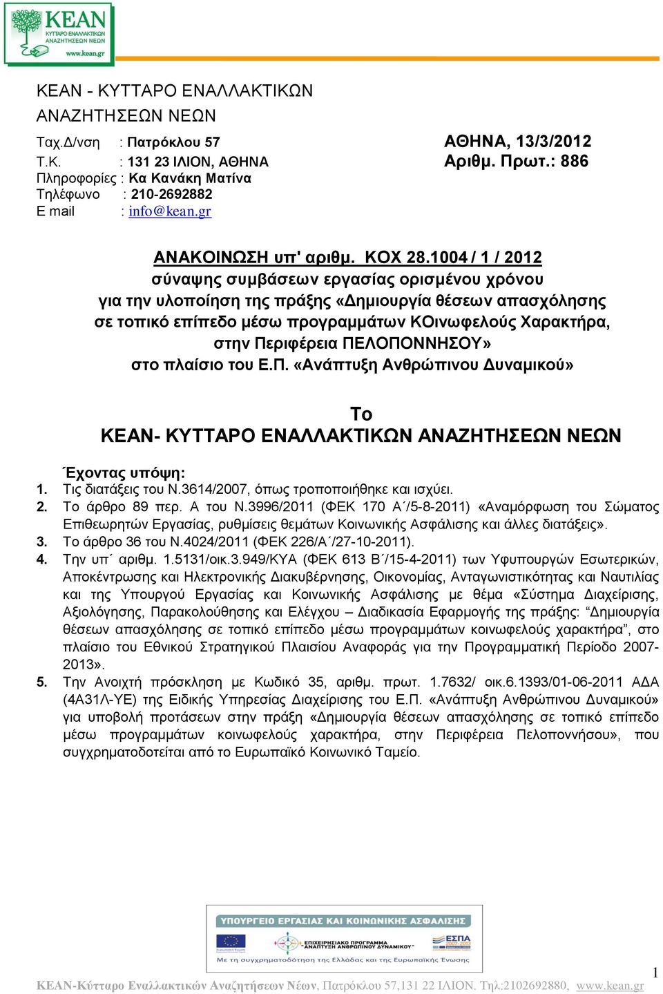 1004 / 1 / 2012 σύναψης συμβάσεων εργασίας ορισμένου χρόνου για την υλοποίηση της πράξης «Δημιουργία θέσεων απασχόλησης σε τοπικό επίπεδο μέσω προγραμμάτων ΚΟινωφελούς Χαρακτρα, στην Περιφέρεια