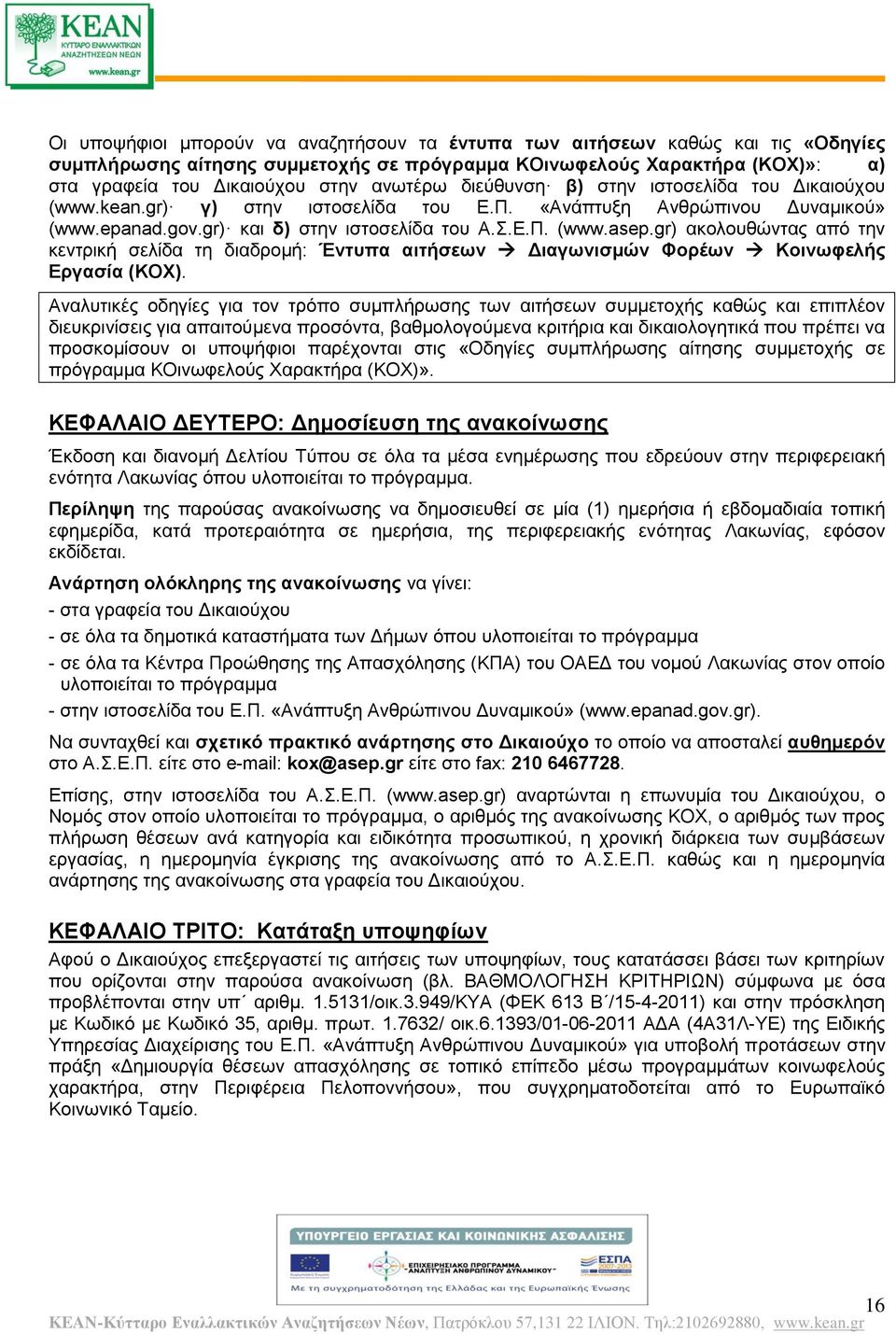 gr) ακολουθώντας από την κεντρικ σελίδα τη διαδρομ: Έντυπα αιτσεων Διαγωνισμών Φορέων Κοινωφελς Εργασία (ΚΟΧ).