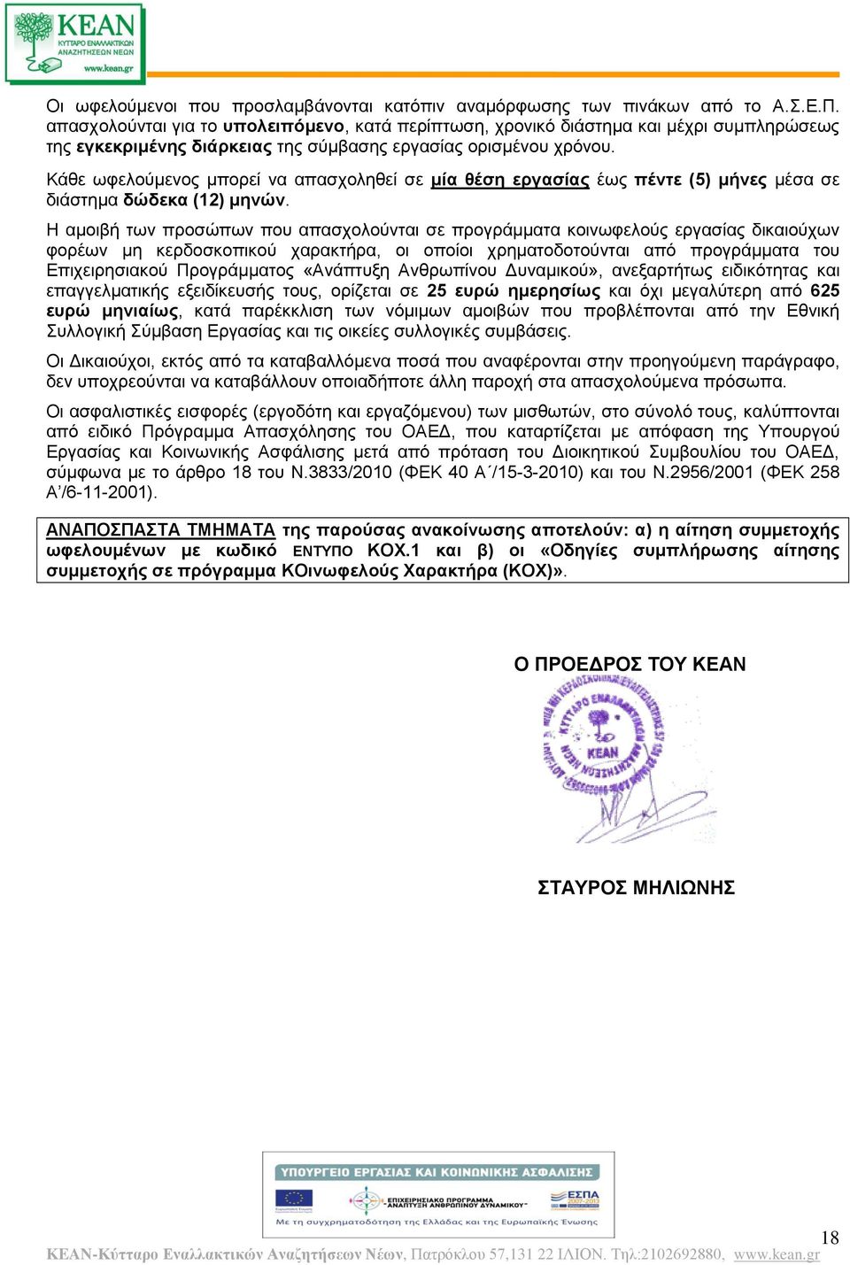 Κάθε ωφελούμενος μπορεί να απασχοληθεί σε μία θέση εργασίας έως πέντε (5) μνες μέσα σε διάστημα δώδεκα (12) μηνών.