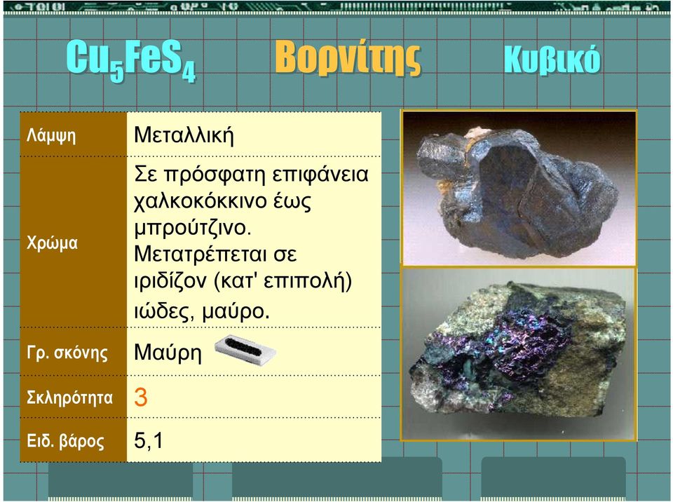 χαλκοκόκκινο έως μπρούτζινο.