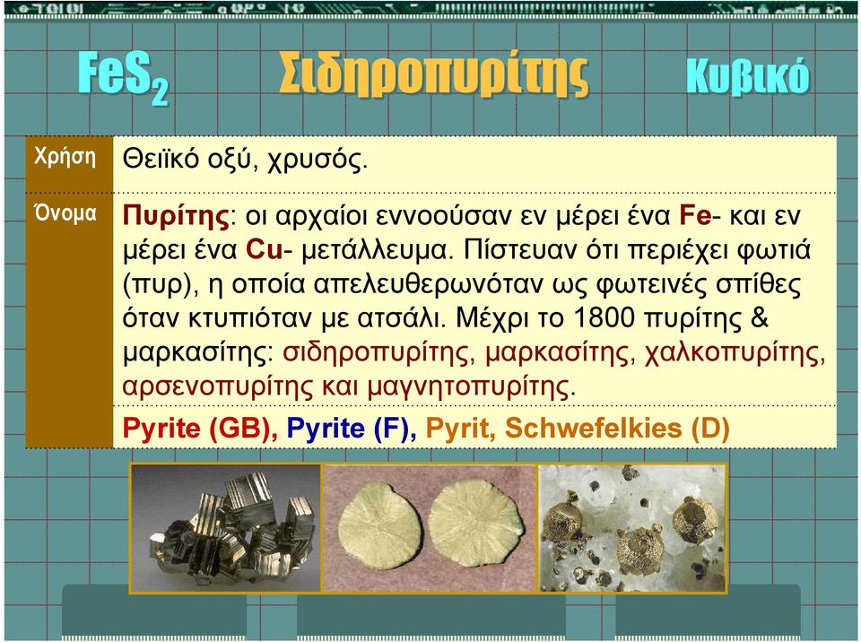 Πίστευαν ότι περιέχει φωτιά (πυρ), η οποία απελευθερωνόταν ως φωτεινές σπίθες όταν κτυπιόταν με