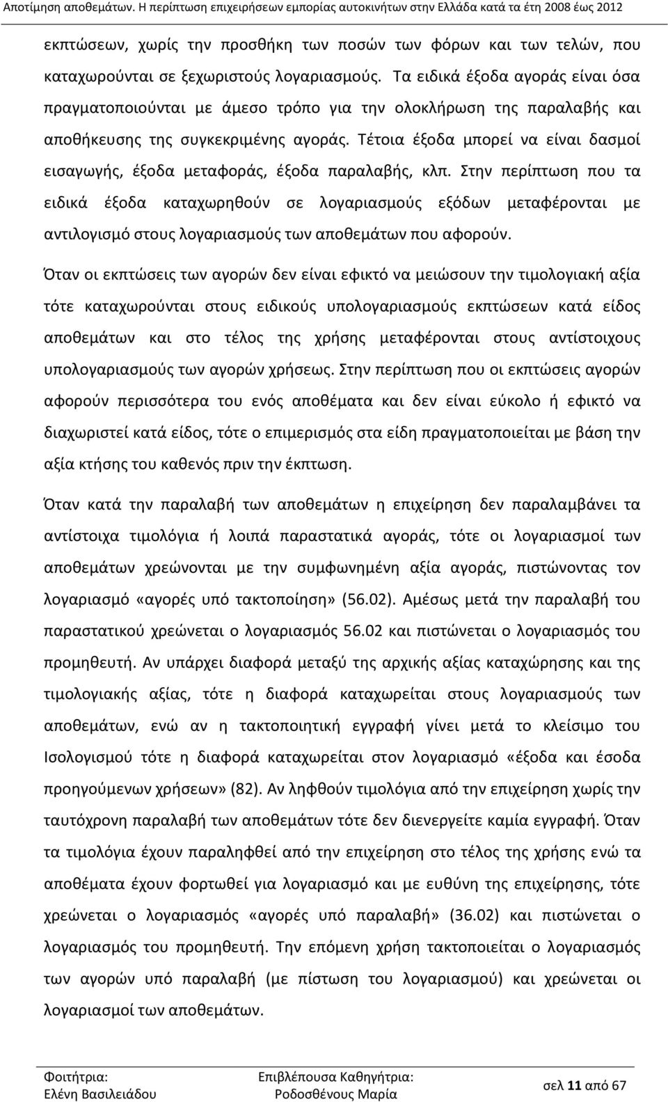 Τα ειδικά έξοδα αγοράς είναι όσα πραγματοποιούνται με άμεσο τρόπο για την ολοκλήρωση της παραλαβής και αποθήκευσης της συγκεκριμένης αγοράς.