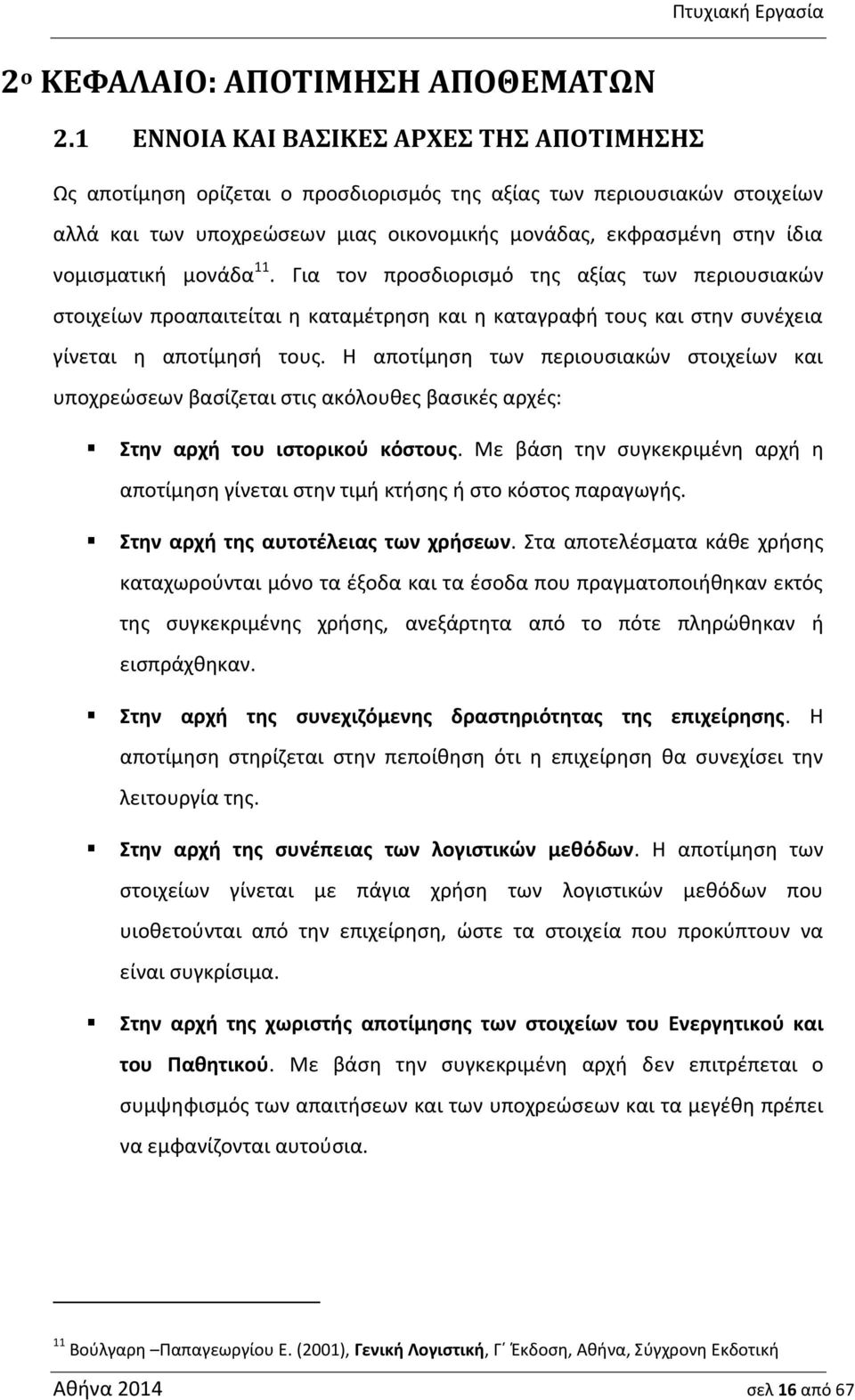 νομισματική μονάδα 11. Για τον προσδιορισμό της αξίας των περιουσιακών στοιχείων προαπαιτείται η καταμέτρηση και η καταγραφή τους και στην συνέχεια γίνεται η αποτίμησή τους.