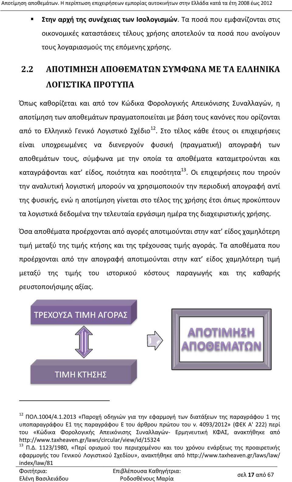 2 ΑΠΟΤΙΜΗΣΗ ΑΠΟΘΕΜΑΤΩΝ ΣΥΜΦΩΝΑ ΜΕ ΤΑ ΕΛΛΗΝΙΚΑ ΛΟΓΙΣΤΙΚΑ ΠΡΟΤΥΠΑ Όπως καθορίζεται και από τον Κώδικα Φορολογικής Απεικόνισης Συναλλαγών, η αποτίμηση των αποθεμάτων πραγματοποιείται με βάση τους