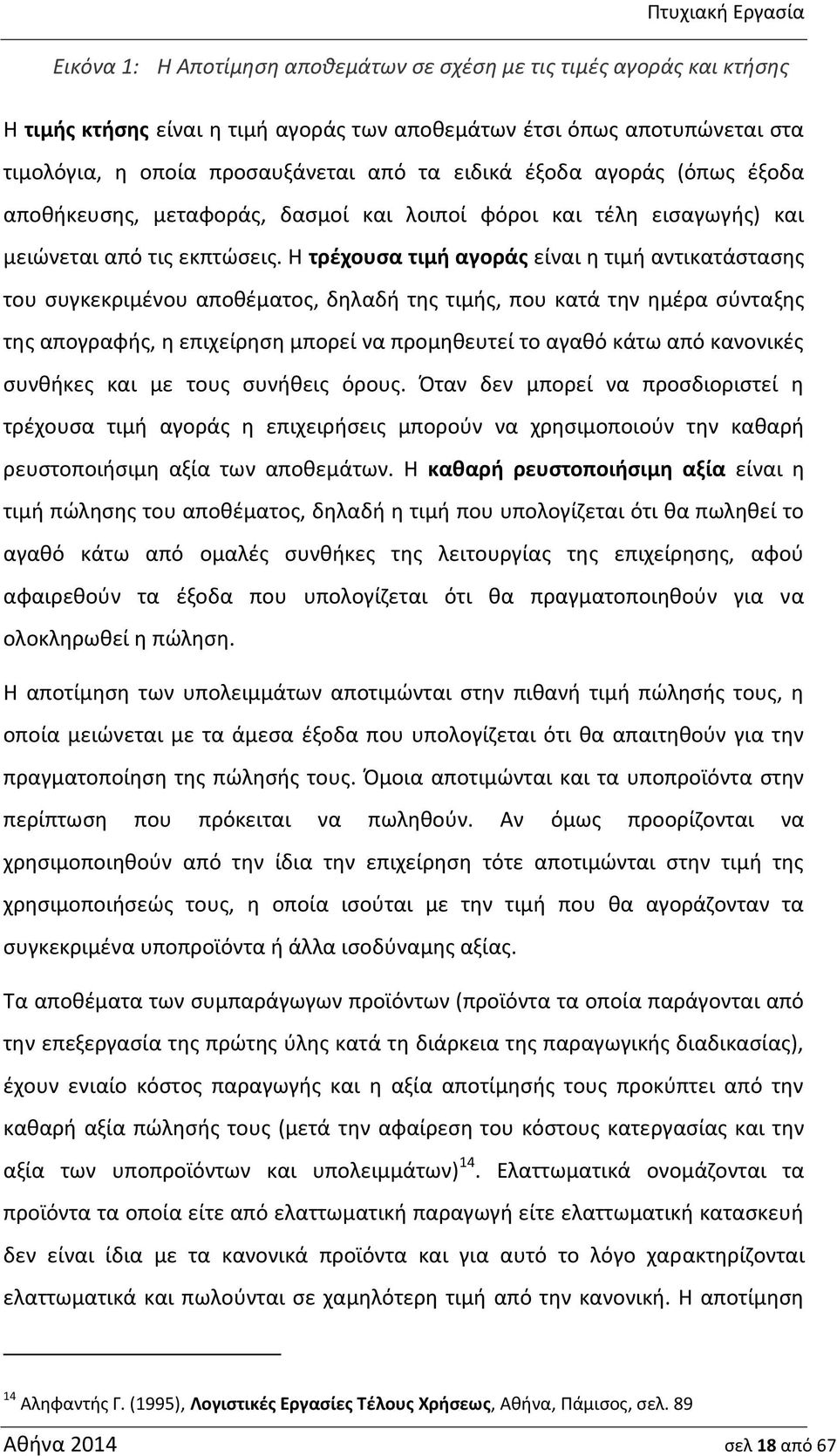 Η τρέχουσα τιμή αγοράς είναι η τιμή αντικατάστασης του συγκεκριμένου αποθέματος, δηλαδή της τιμής, που κατά την ημέρα σύνταξης της απογραφής, η επιχείρηση μπορεί να προμηθευτεί το αγαθό κάτω από