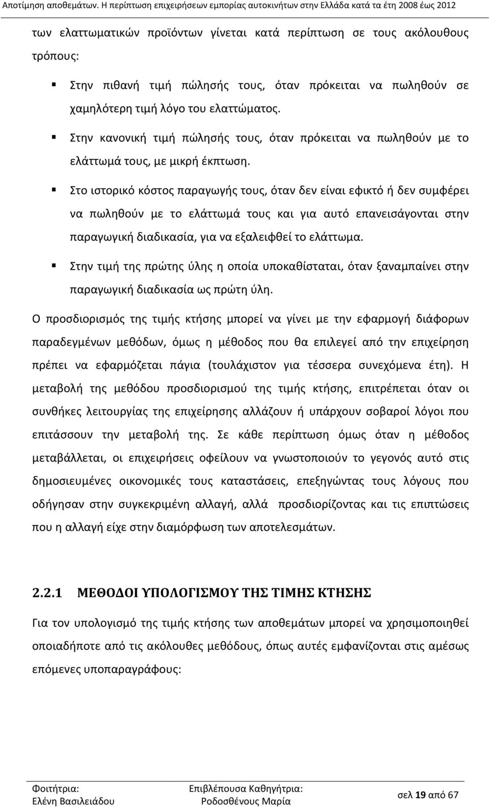 πρόκειται να πωληθούν σε χαμηλότερη τιμή λόγο του ελαττώματος. Στην κανονική τιμή πώλησής τους, όταν πρόκειται να πωληθούν με το ελάττωμά τους, με μικρή έκπτωση.