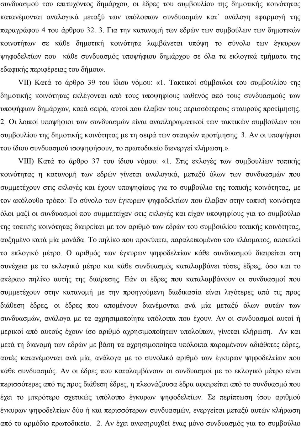 εκλογικά τμήματα της εδαφικής περιφέρειας του δήμου». VII) Κατά το άρθρο 39 του ίδιου νόμου: «1.