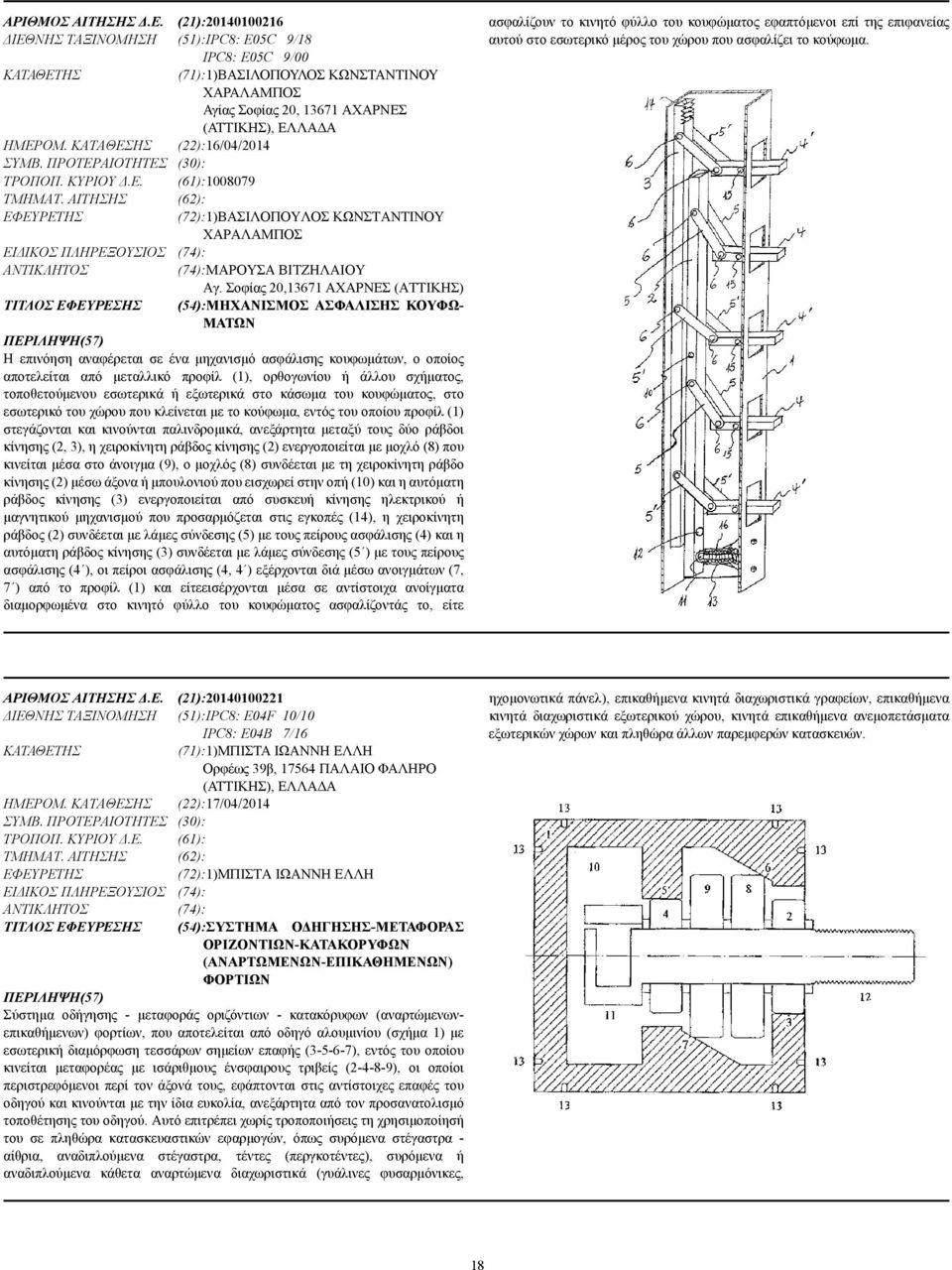 ΚΑΤΑΘΕΣΗΣ (22):16/04/2014 ΣΥΜΒ. ΠΡΟΤΕΡΑΙΟΤΗΤΕΣ (30): ΤΡΟΠΟΠ. ΚΥΡΙΟΥ.Ε. (61):1008079 ΤΜΗΜΑΤ.