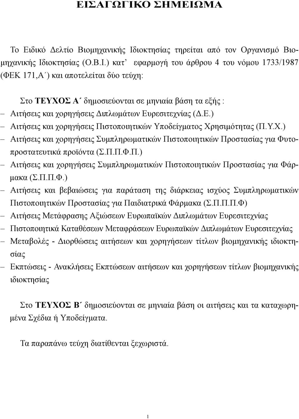 Π.Π.Φ.) Αιτήσεις και βεβαιώσεις για παράταση της διάρκειας ισχύος Συµπληρωµατικών Πιστοποιητικών Προστασίας για Παιδιατρικά Φάρµακα (Σ.Π.Π.Π.Φ) Αιτήσεις Μετάφρασης Αξιώσεων Ευρωπαϊκών ιπλωµάτων