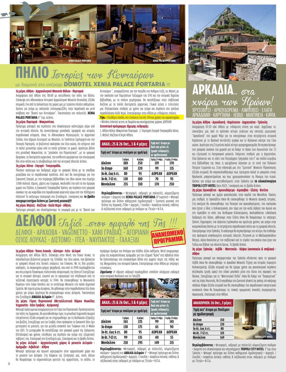 Επίσκεψη στο Αθανασάκειο Κεντρικό Αρχαιολογικό Μουσείο Θεσσαλίας (έξοδα ατομικά), ένα από τα παλαιότερα της χώρας μας με τεράστιο πλούτο εκθεμάτων.