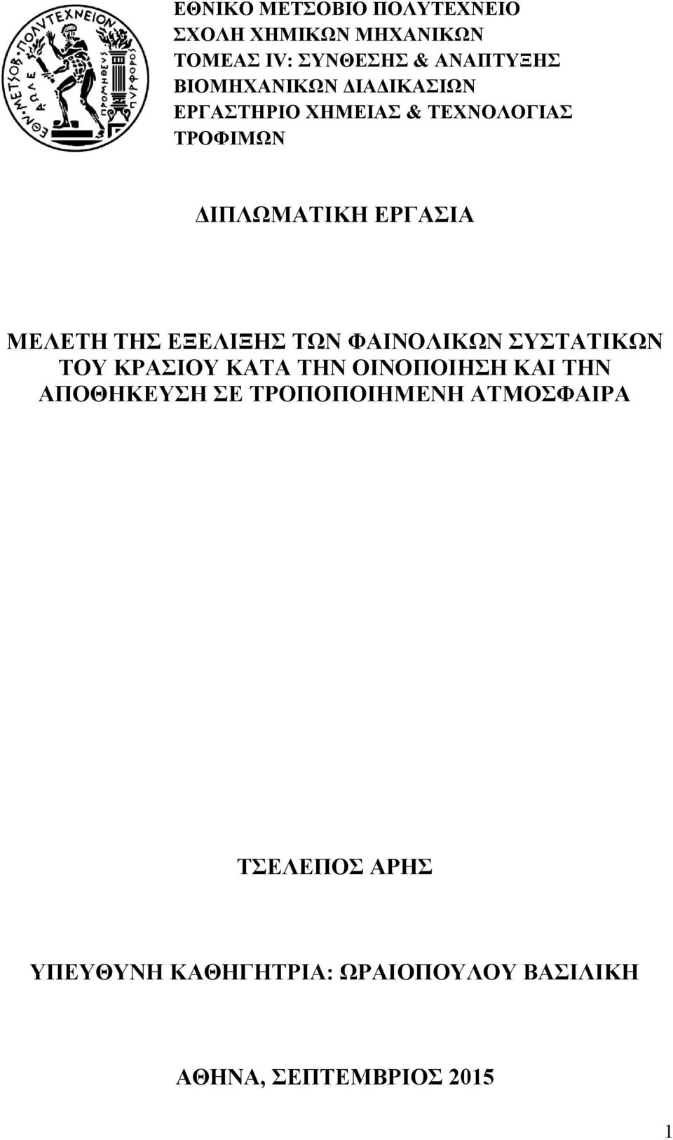 ΤΗΣ ΕΞΕΛΙΞΗΣ ΤΩΝ ΦΑΙΝΟΛΙΚΩΝ ΣΥΣΤΑΤΙΚΩΝ ΤΟΥ ΚΡΑΣΙΟΥ ΚΑΤΑ ΤΗΝ ΟΙΝΟΠΟΙΗΣΗ ΚΑΙ ΤΗΝ ΑΠΟΘΗΚΕΥΣΗ ΣΕ