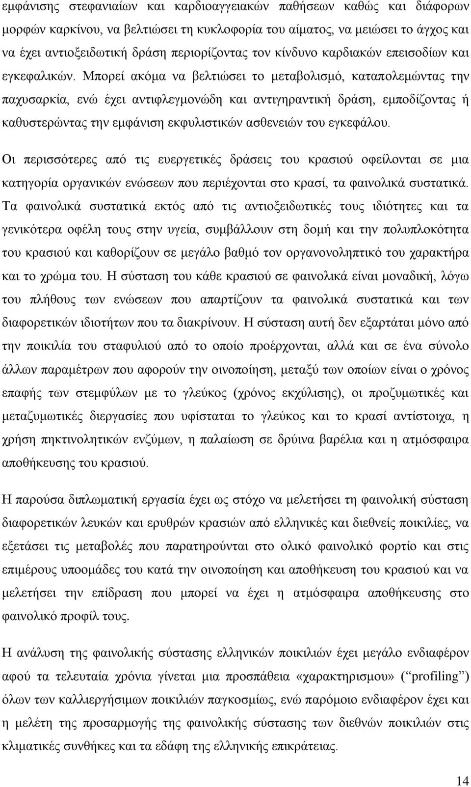 Μπορεί ακόμα να βελτιώσει το μεταβολισμό, καταπολεμώντας την παχυσαρκία, ενώ έχει αντιφλεγμονώδη και αντιγηραντική δράση, εμποδίζοντας ή καθυστερώντας την εμφάνιση εκφυλιστικών ασθενειών του