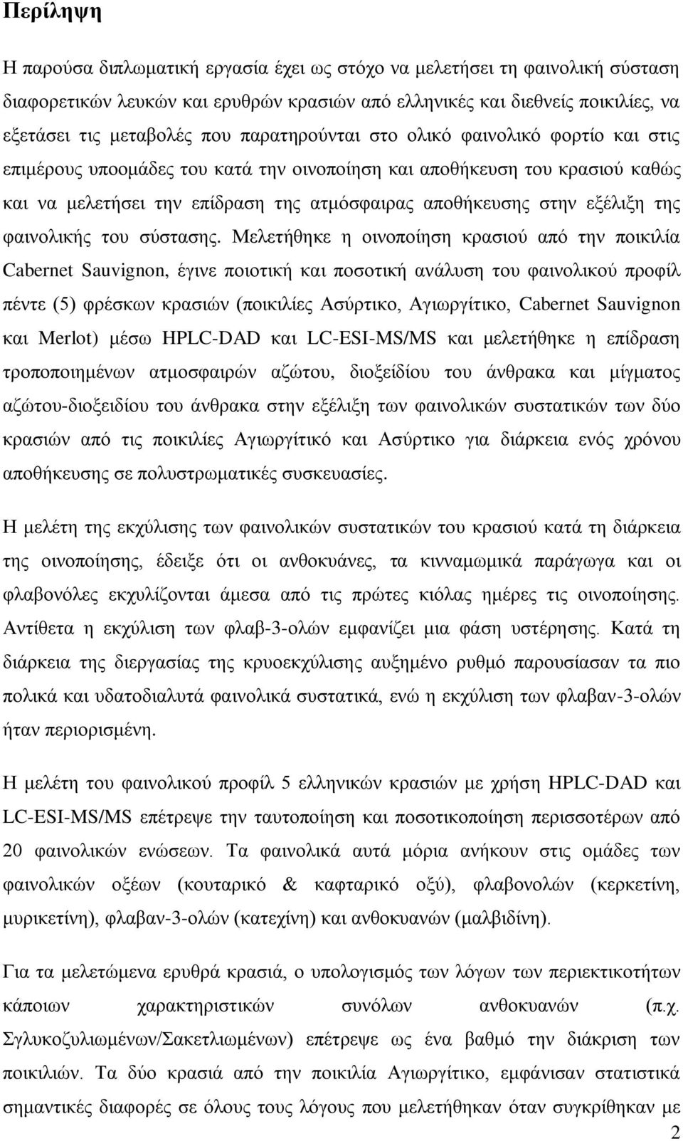 της φαινολικής του σύστασης.