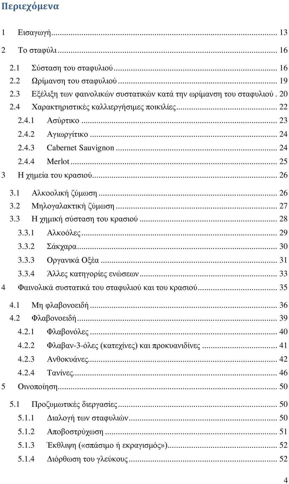 .. 27 3.3 Η χημική σύσταση του κρασιού... 28 3.3.1 Αλκοόλες... 29 3.3.2 Σάκχαρα... 30 3.3.3 Οργανικά Οξέα... 31 3.3.4 Άλλες κατηγορίες ενώσεων... 33 4 Φαινολικά συστατικά του σταφυλιού και του κρασιού.