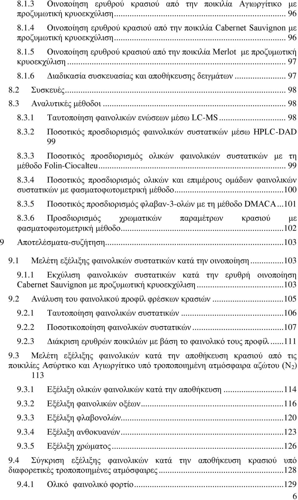 3.3 Ποσοτικός προσδιορισμός ολικών φαινολικών συστατικών με τη μέθοδο Folin-Ciocalteu... 99 8.3.4 Ποσοτικός προσδιορισμός ολικών και επιμέρους ομάδων φαινολικών συστατικών με φασματοφωτομετρική μέθοδο.