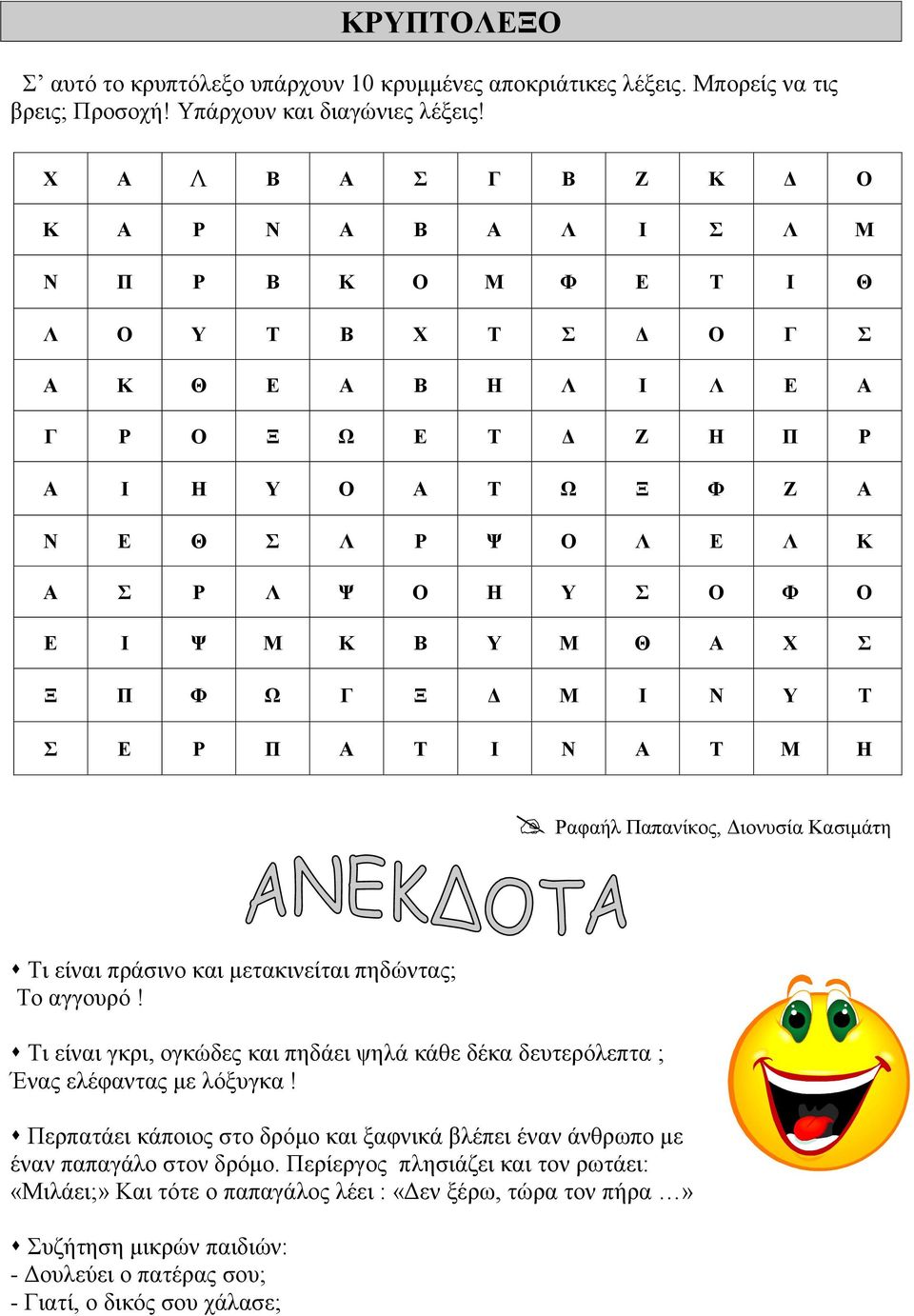 Ψ Ο Η Υ Σ Ο Φ Ο Ε Ι Ψ Μ Κ Β Υ Μ Θ Α Χ Σ Ξ Π Φ Ω Γ Ξ Δ Μ Ι Ν Υ Τ Σ Ε Ρ Π Α Τ Ι Ν Α Τ Μ Η Ραφαήλ Παπανίκος, Διονυσία Κασιμάτη Τι είναι πράσινο και μετακινείται πηδώντας; Το αγγουρό!