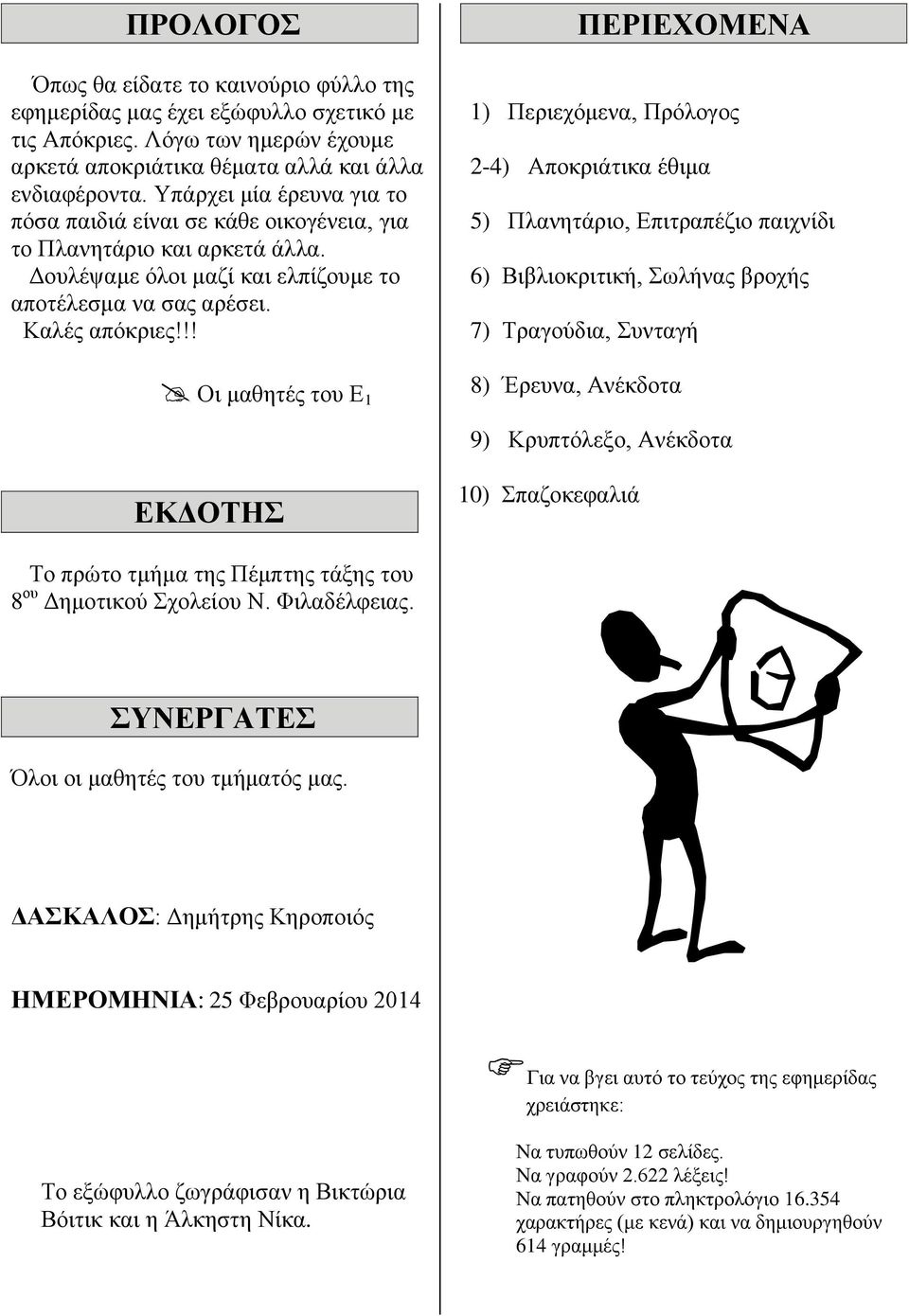 !! Οι μαθητές του Ε 1 ΠΕΡΙΕΧΟΜΕΝΑ 1) Περιεχόμενα, Πρόλογος 2-4) Αποκριάτικα έθιμα 5) Πλανητάριο, Επιτραπέζιο παιχνίδι 6) Βιβλιοκριτική, Σωλήνας βροχής 7) Τραγούδια, Συνταγή 8) Έρευνα, Ανέκδοτα 9)
