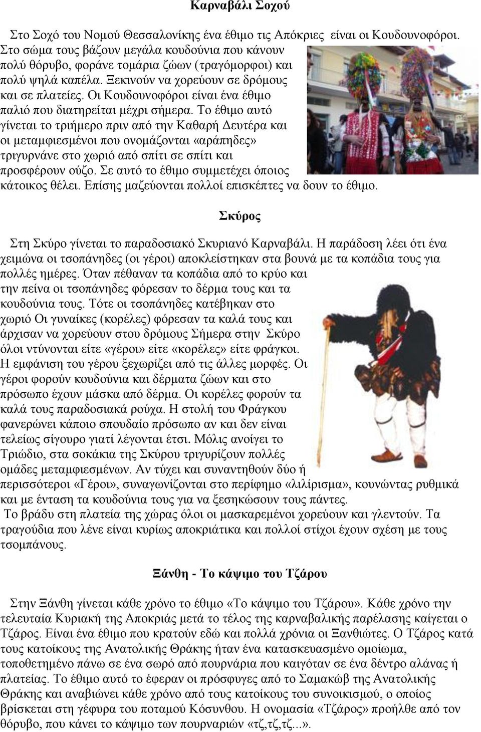 Οι Κουδουνοφόροι είναι ένα έθιμο παλιό που διατηρείται μέχρι σήμερα.
