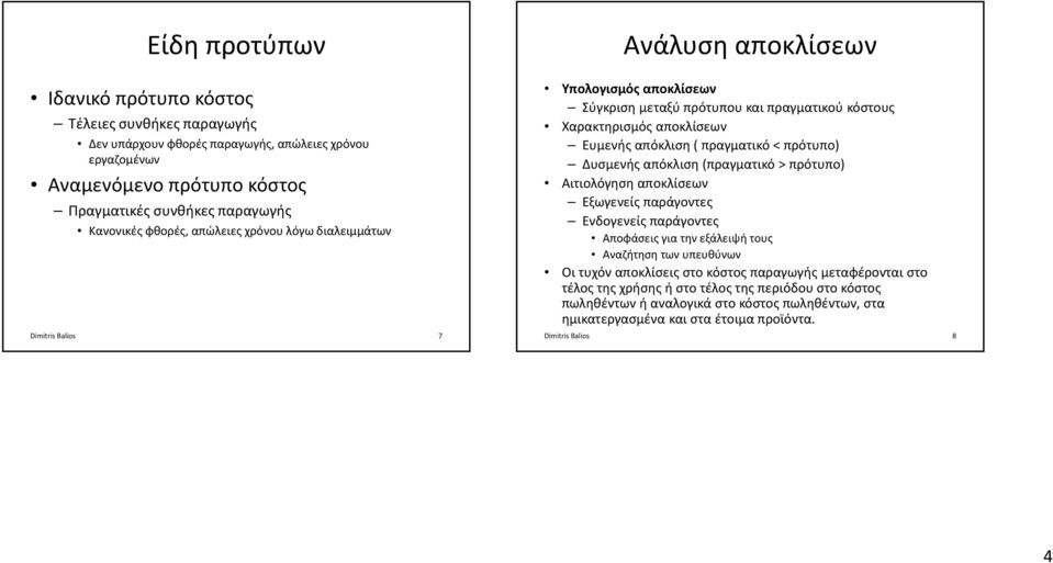 πραγματικό < πρότυπο) Δυσμενής απόκλιση (πραγματικό > πρότυπο) Αιτιολόγηση αποκλίσεων Εξωγενείς παράγοντες Ενδογενείς παράγοντες Αποφάσεις για την εξάλειψή τους Αναζήτηση των υπευθύνων Οι τυχόν