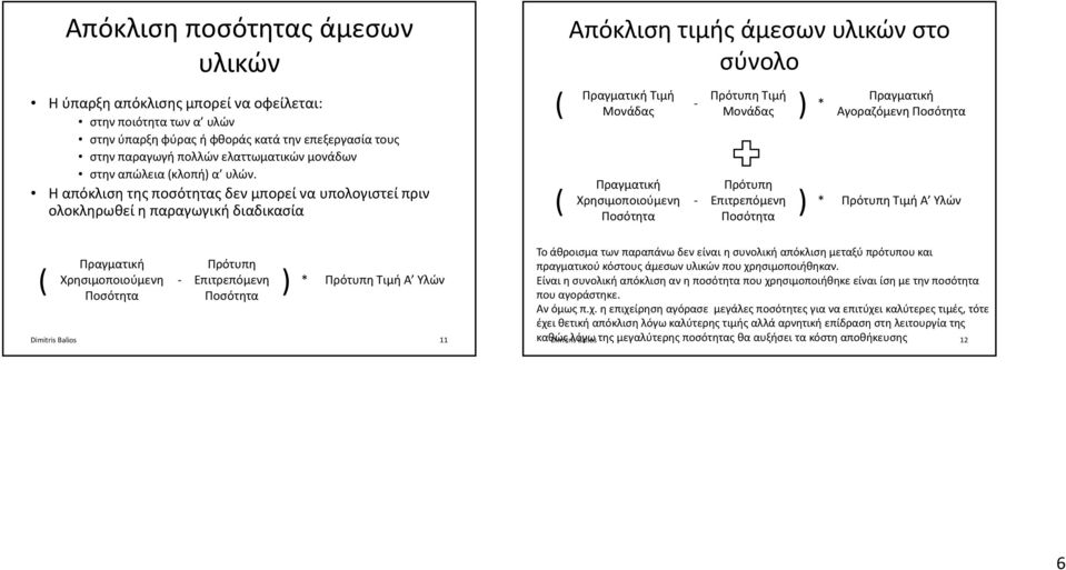 Η απόκλιση της ποσότητας δεν μπορεί να υπολογιστεί πριν ολοκληρωθεί η παραγωγική διαδικασία ( Πραγματική Χρησιμοποιούμενη Ποσότητα Πρότυπη Επιτρεπόμενη ) Ποσότητα * Πρότυπη Τιμή Α Υλών Dimitris