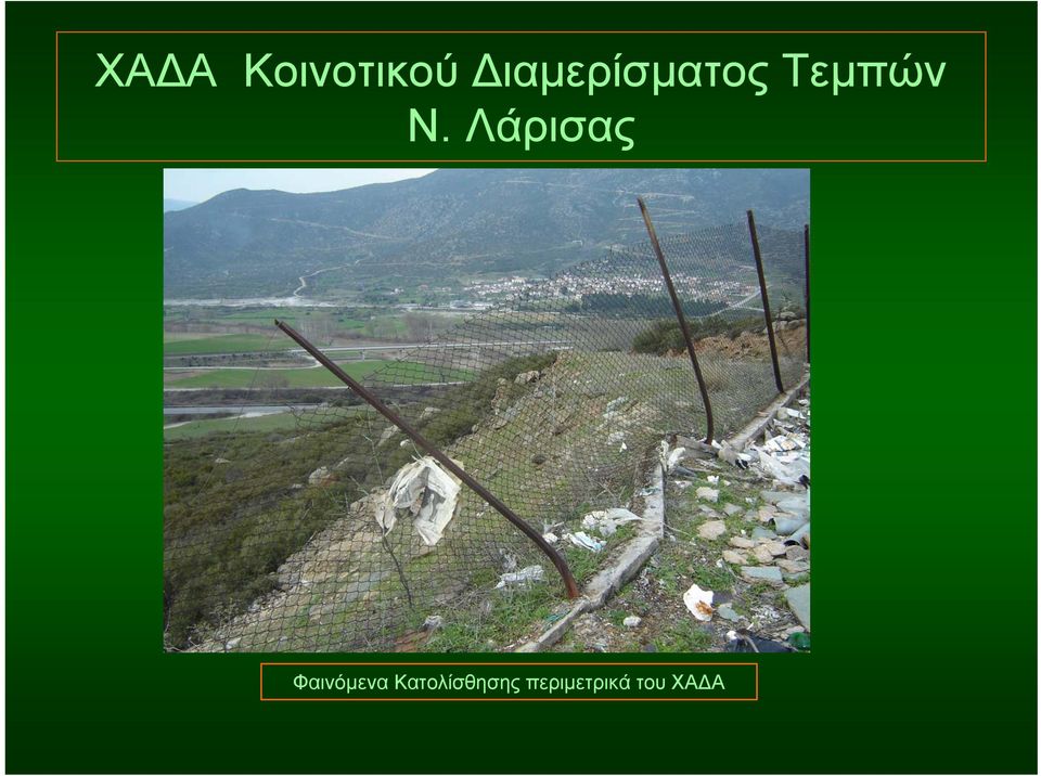 Λάρισας Φαινόμενα