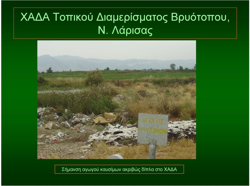 Βρυότοπου, Ν.