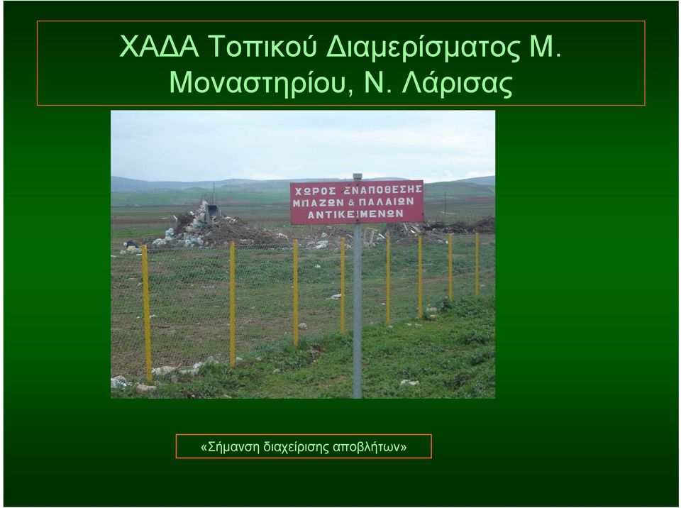 Μοναστηρίου, Ν.