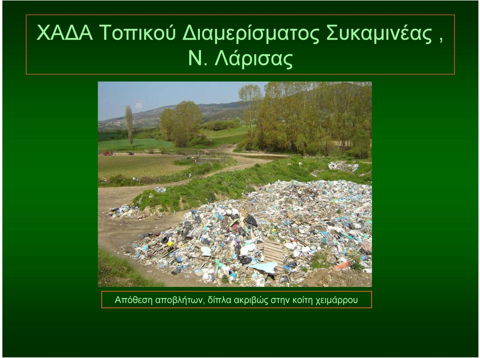 Ν. Λάρισας Απόθεση