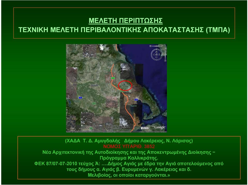 3852 Νέα Αρχιτεκτονική της Αυτοδιοίκησης και της Αποκεντρωμένης Διοίκησης Πρόγραμμα Καλλικράτης.