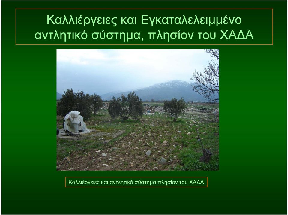 σύστημα, πλησίον του ΧΑΔΑ 