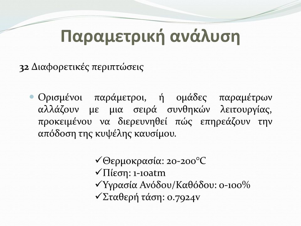 να διερευνηθεί πώς επηρεάζουν την απόδοση της κυψέλης καυσίμου.