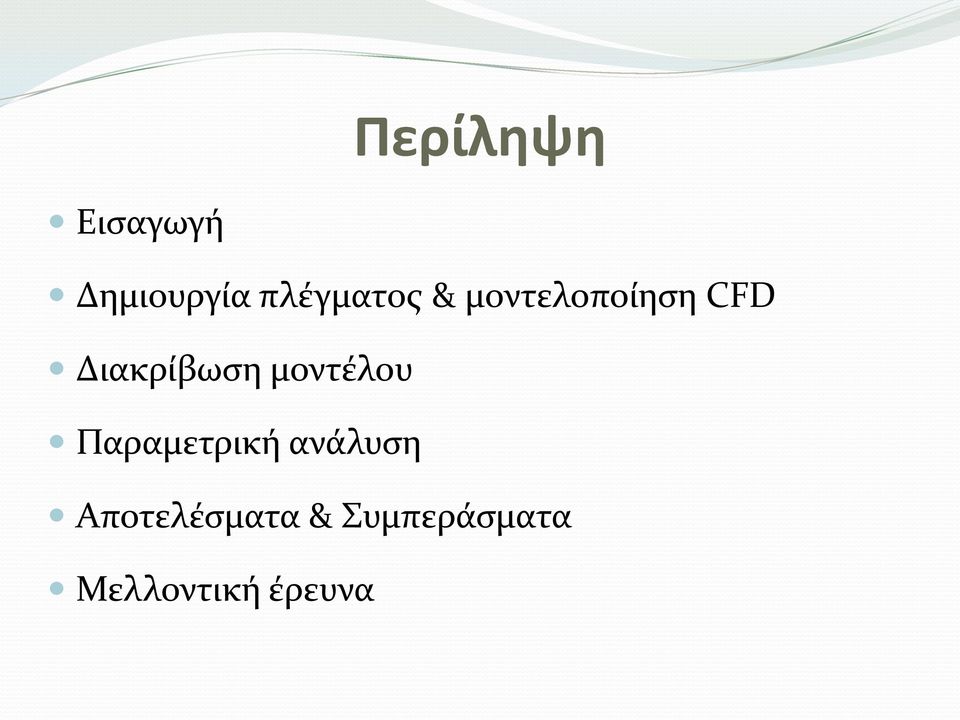 Διακρίβωση μοντέλου Παραμετρική