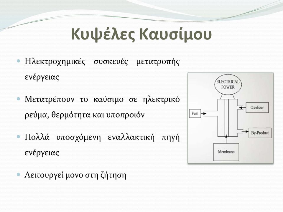 ηλεκτρικό ρεύμα, θερμότητα και υποπροιόν Πολλά