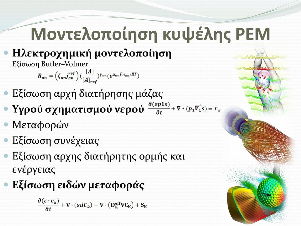 Υγρού σχηματισμού νερού Μεταφορών Εξίσωση συνέχειας