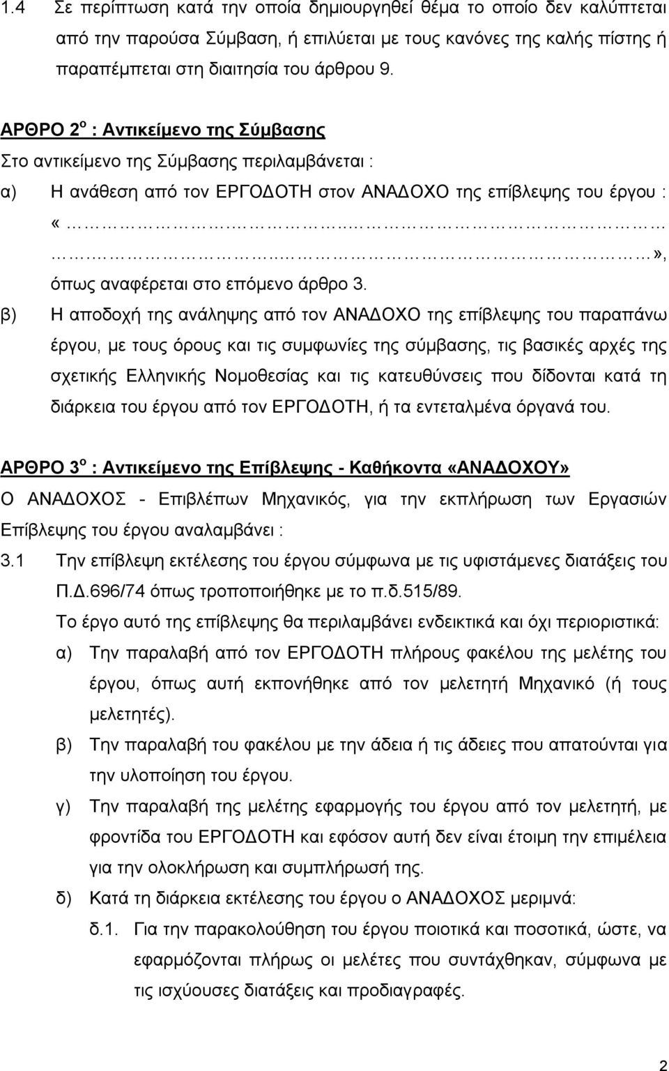 β) Η αποδοχή της ανάληψης από τον ΑΝΑΔΟΧΟ της επίβλεψης του παραπάνω έργου, με τους όρους και τις συμφωνίες της σύμβασης, τις βασικές αρχές της σχετικής Ελληνικής Νομοθεσίας και τις κατευθύνσεις που