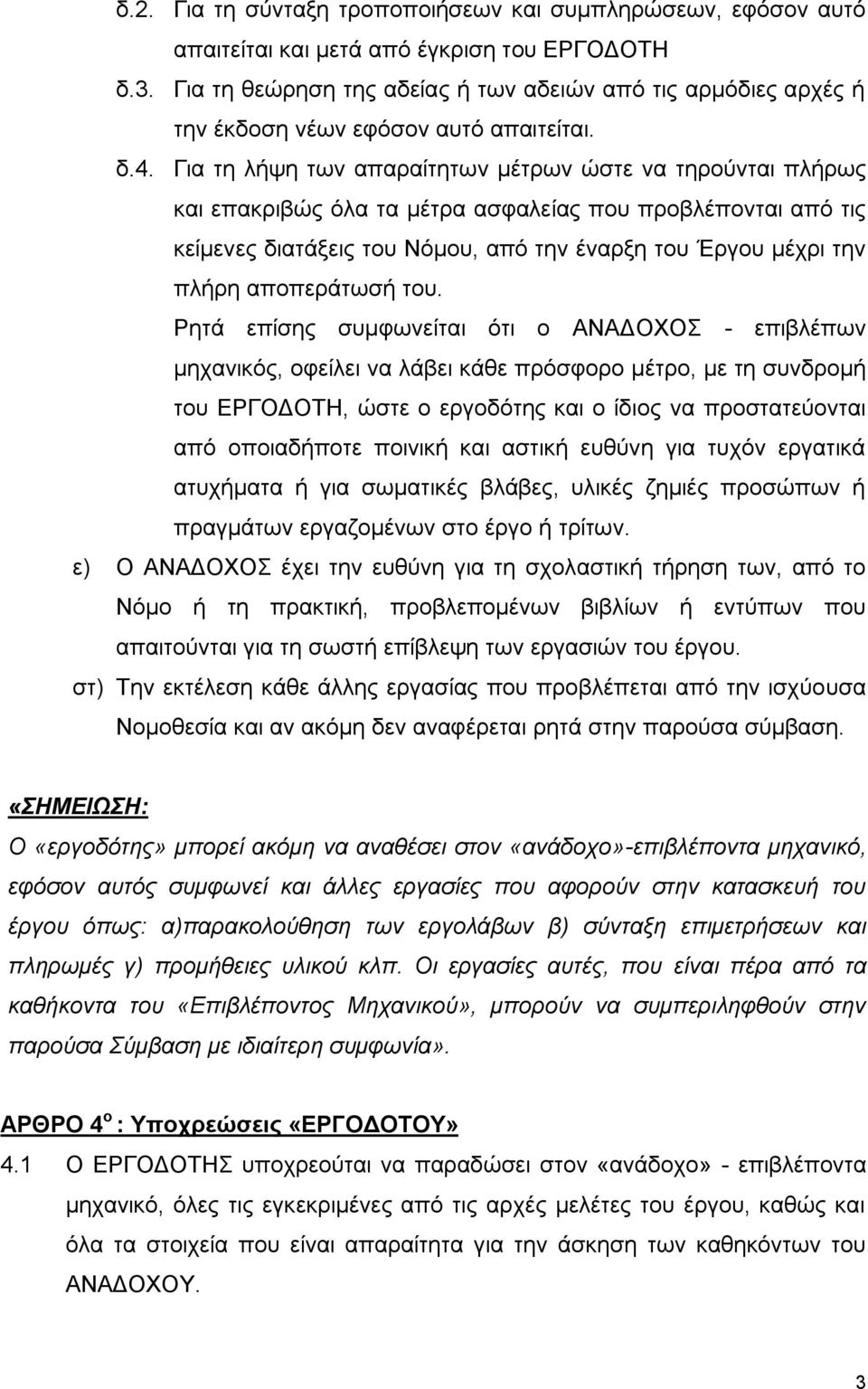 Για τη λήψη των απαραίτητων μέτρων ώστε να τηρούνται πλήρως και επακριβώς όλα τα μέτρα ασφαλείας που προβλέπονται από τις κείμενες διατάξεις του Νόμου, από την έναρξη του Έργου μέχρι την πλήρη