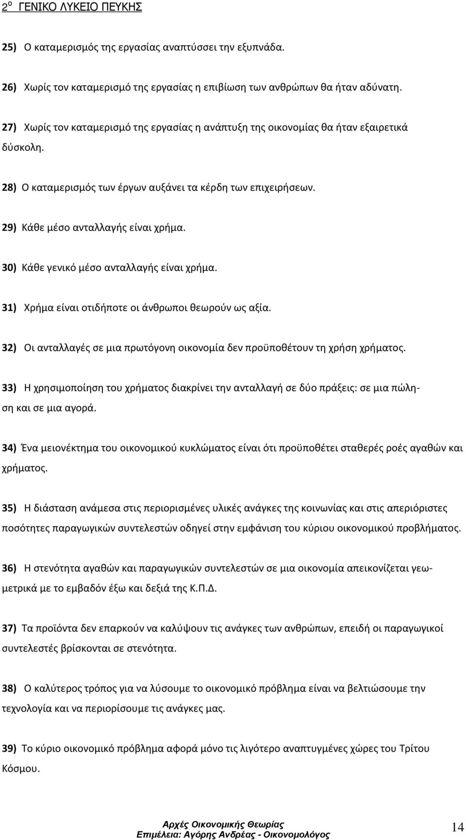 30) Κάθε γενικό μέσο ανταλλαγής είναι χρήμα. 31) Χρήμα είναι οτιδήποτε οι άνθρωποι θεωρούν ως αξία. 32) Οι ανταλλαγές σε μια πρωτόγονη οικονομία δεν προϋποθέτουν τη χρήση χρήματος.