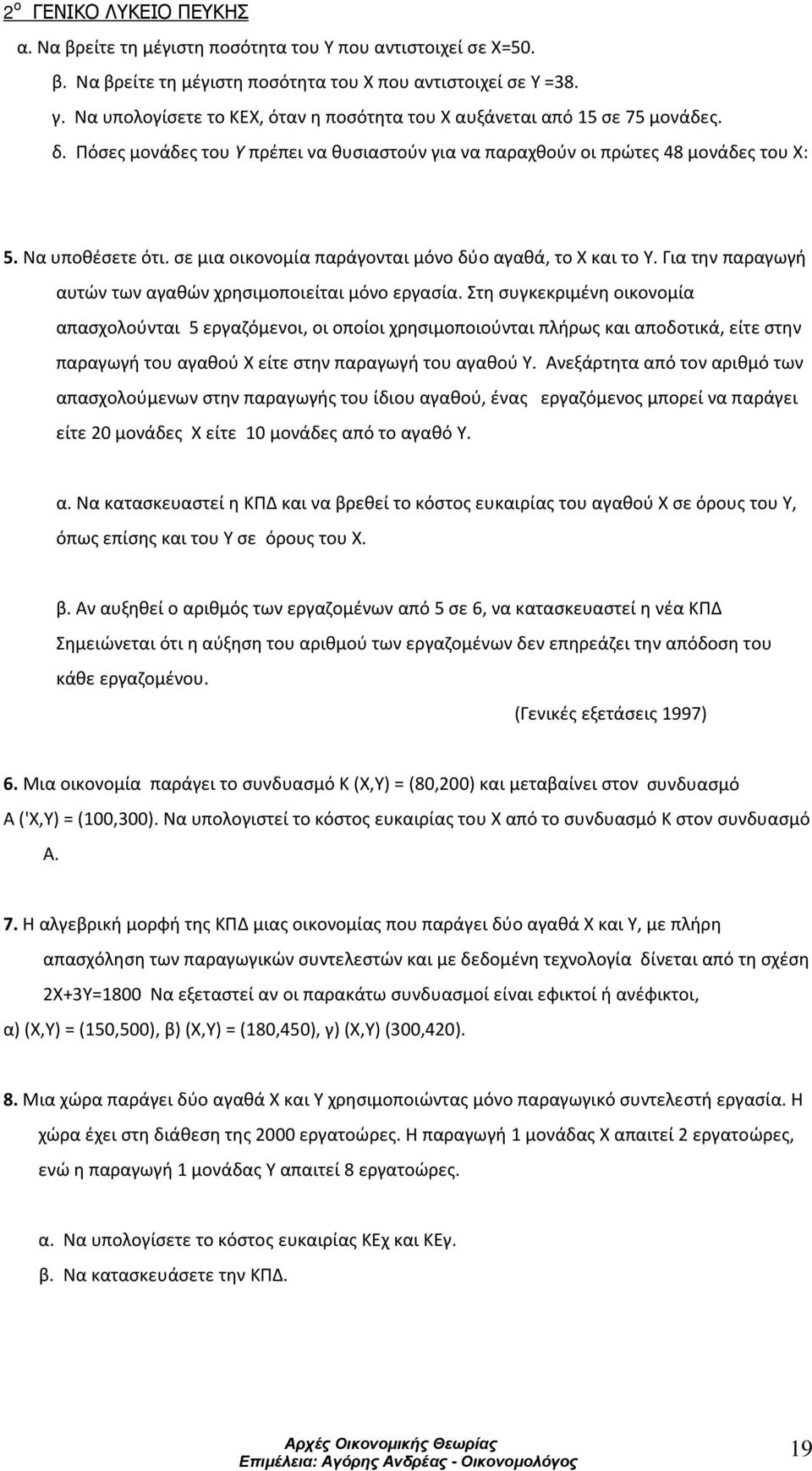 σε μια οικονομία παράγονται μόνο δύο αγαθά, το Χ και το Υ. Για την παραγωγή αυτών των αγαθών χρησιμοποιείται μόνο εργασία.