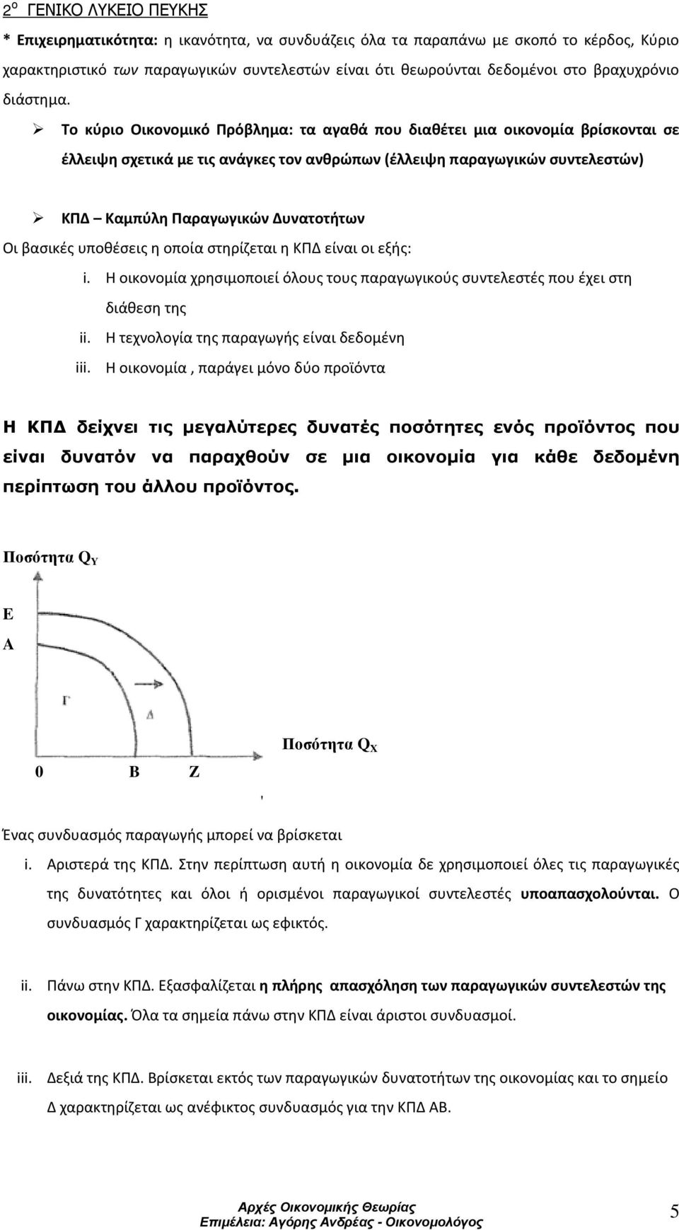 βασικές υποθέσεις η οποία στηρίζεται η ΚΠΔ είναι οι εξής: i. Η οικονομία χρησιμοποιεί όλους τους παραγωγικούς συντελεστές που έχει στη διάθεση της ii. Η τεχνολογία της παραγωγής είναι δεδομένη iii.