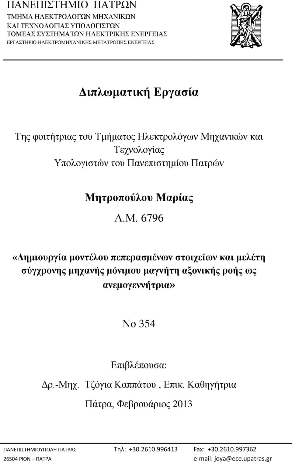 ραληθώλ θαη Σερλνινγίαο Τπνινγηζηώλ ηνπ Παλεπηζηεκίνπ Παηξώλ Μη