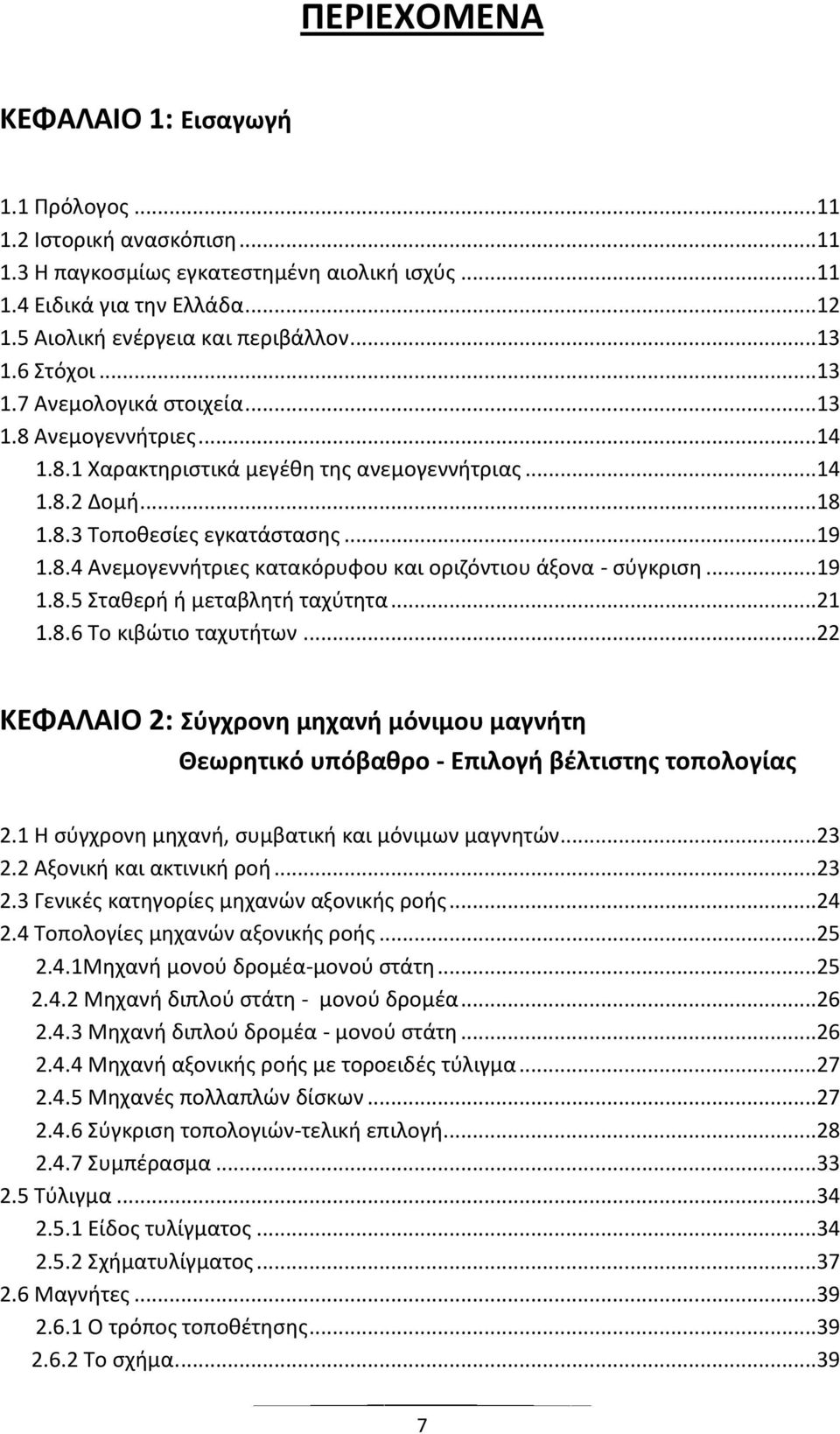 .. 19 1.8.4 Ανεμογεννιτριεσ κατακόρυφου και οριηόντιου άξονα - ςφγκριςθ... 19 1.8.5 Στακερι ι μεταβλθτι ταχφτθτα... 21 1.8.6 Το κιβϊτιο ταχυτιτων.