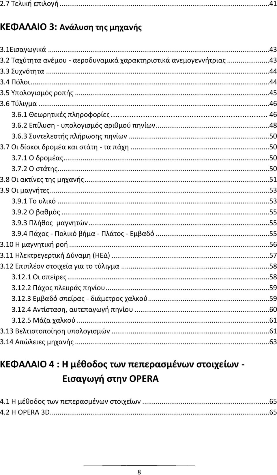 .. 50 3.7.2 Ο ςτάτθσ... 50 3.8 Οι ακτίνεσ τθσ μθχανισ... 51 3.9 Οι μαγνιτεσ... 53 3.9.1 Το υλικό... 53 3.9.2 Ο βακμόσ... 55 3.9.3 Ρλικοσ μαγνθτϊν... 55 3.9.4 Ράχοσ - Ρολικό βιμα - Ρλάτοσ - Εμβαδό.