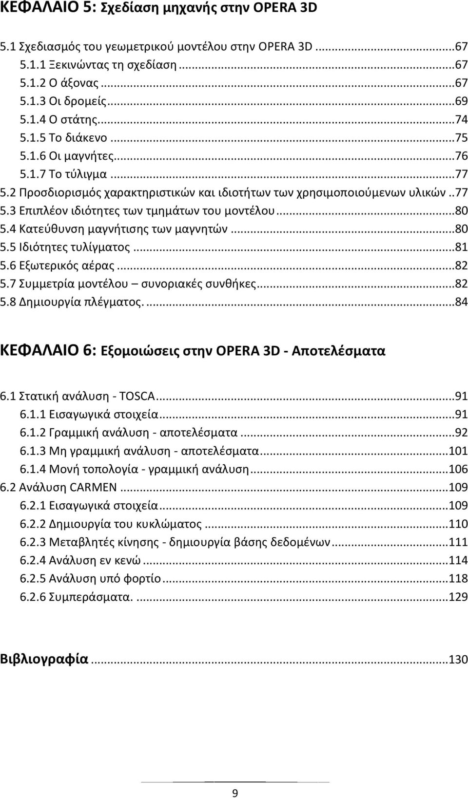 .. 80 5.4 Κατεφκυνςθ μαγνιτιςθσ των μαγνθτϊν... 80 5.5 Λδιότθτεσ τυλίγματοσ... 81 5.6 Εξωτερικόσ αζρασ... 82 5.7 Συμμετρία μοντζλου ςυνοριακζσ ςυνκικεσ... 82 5.8 Δθμιουργία πλζγματοσ.