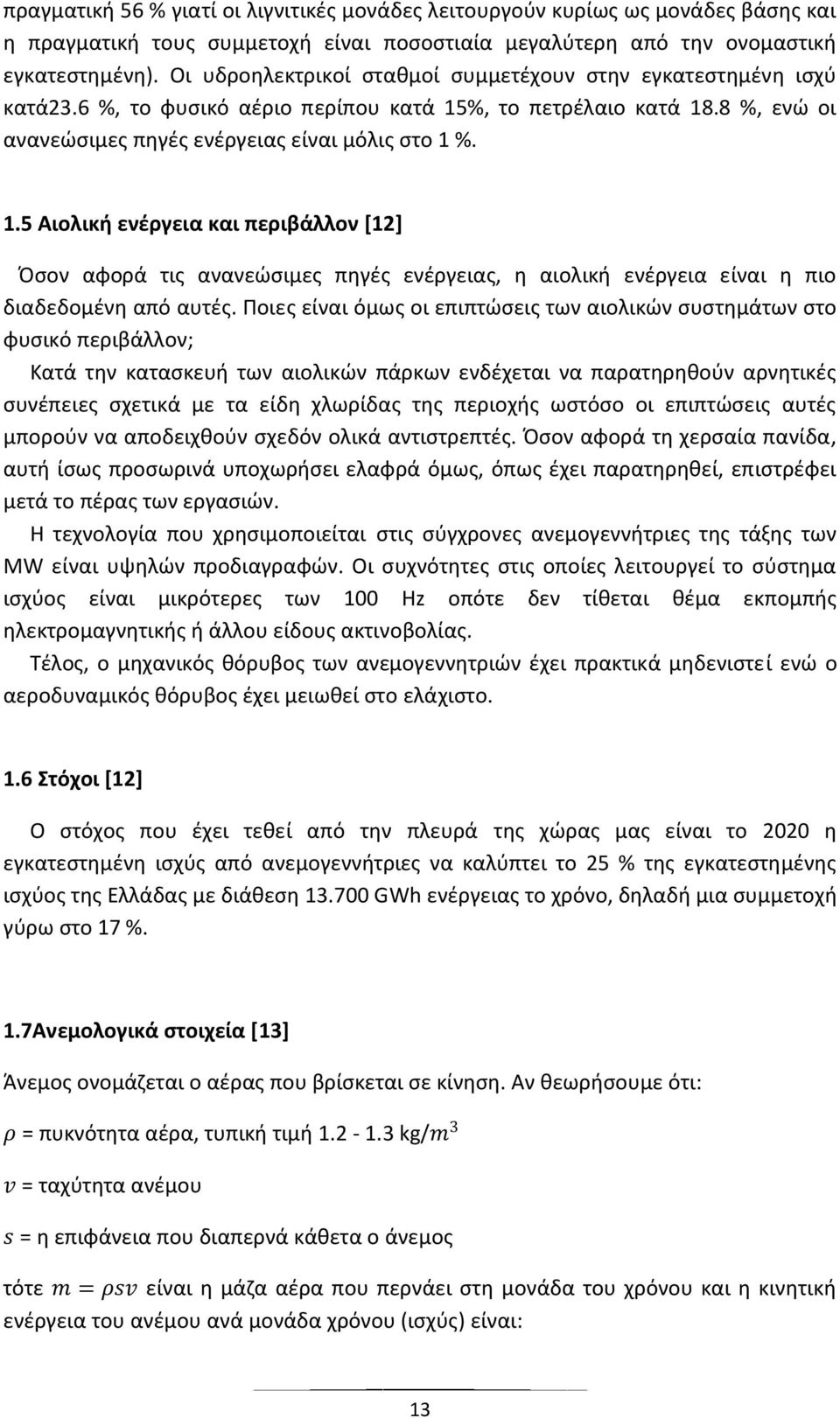 %, το πετρζλαιο κατά 18.8 %, ενϊ οι ανανεϊςιμεσ πθγζσ ενζργειασ είναι μόλισ ςτο 1 %. 1.5 Αιολικι ενζργεια και περιβάλλον [12] Πςον αφορά τισ ανανεϊςιμεσ πθγζσ ενζργειασ, θ αιολικι ενζργεια είναι θ πιο διαδεδομζνθ από αυτζσ.