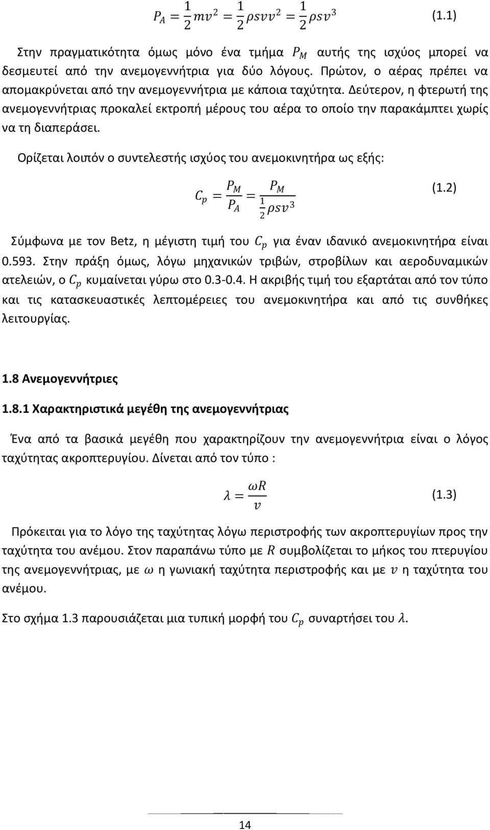 Δεφτερον, θ φτερωτι τθσ ανεμογεννιτριασ προκαλεί εκτροπι μζρουσ του αζρα το οποίο τθν παρακάμπτει χωρίσ να τθ διαπεράςει.