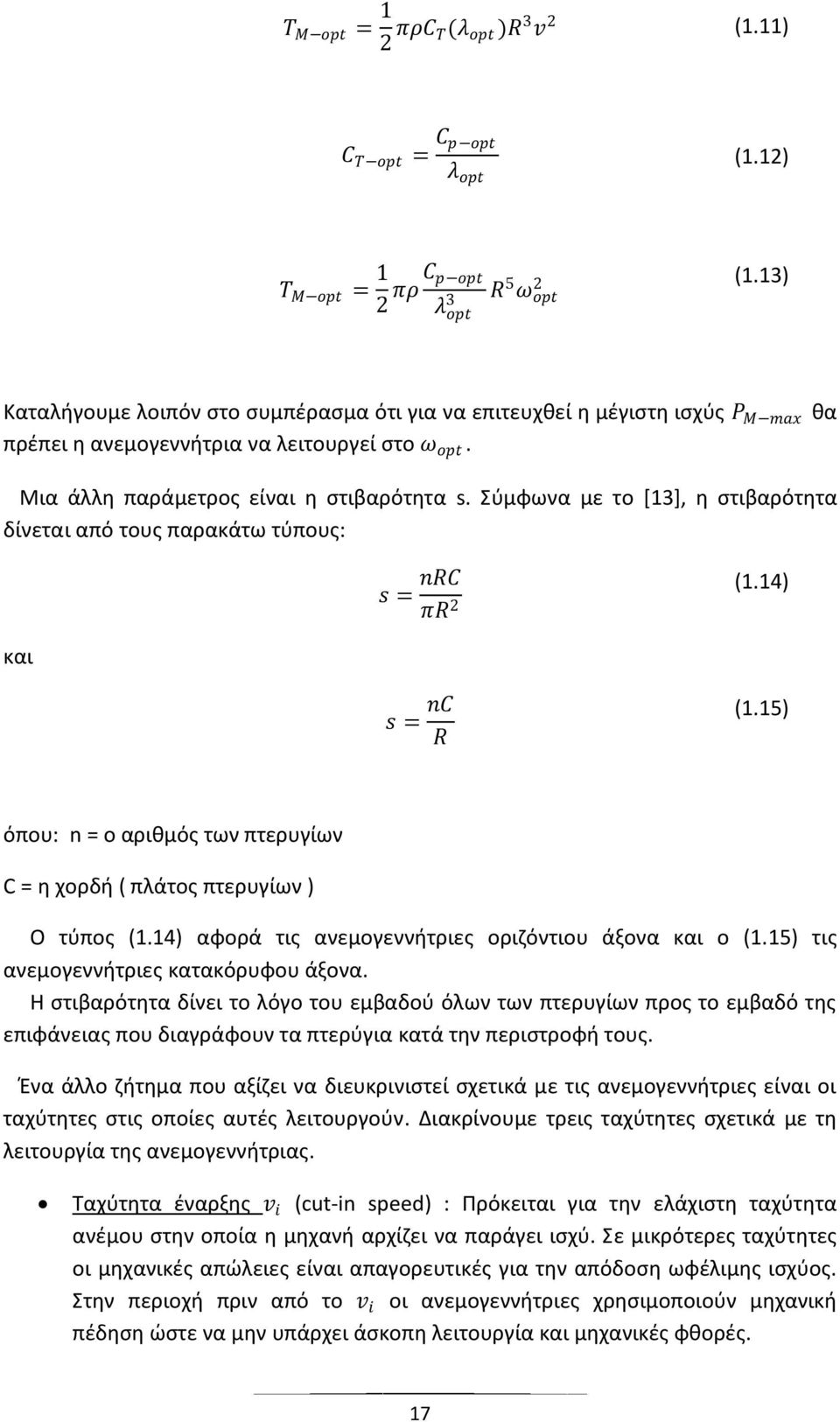 Σφμφωνα με το *13+, θ ςτιβαρότθτα δίνεται από τουσ παρακάτω τφπουσ: και s = nrc πr 2 (1.14) s = nc R (1.15) όπου: n = ο αρικμόσ των πτερυγίων C = θ χορδι ( πλάτοσ πτερυγίων ) Ο τφποσ (1.