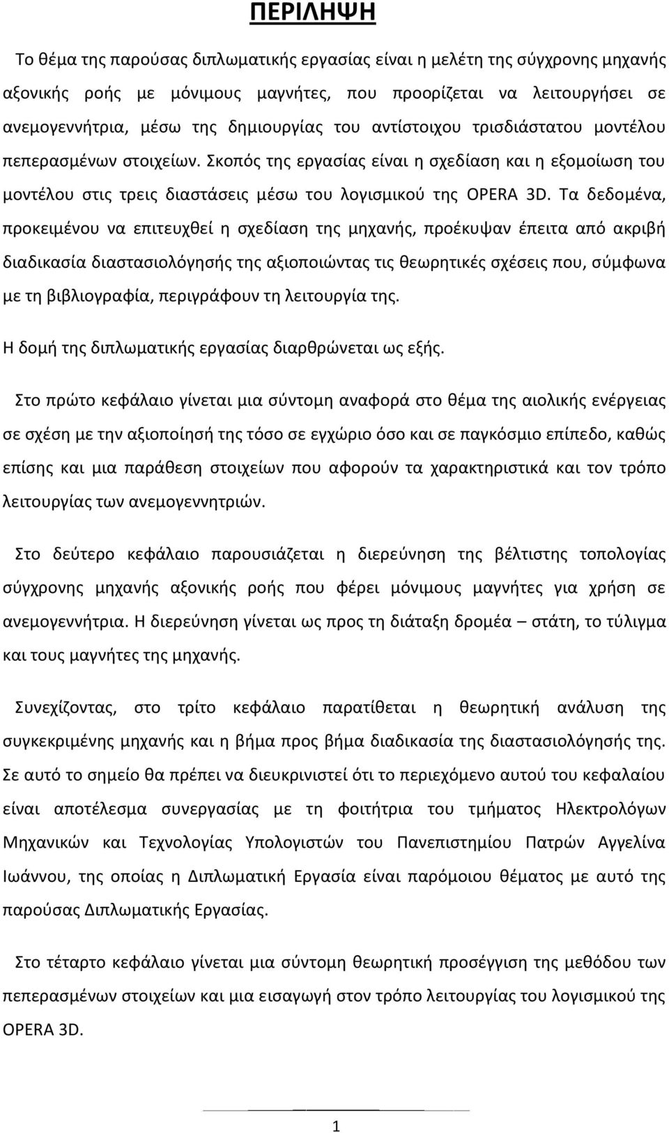 Τα δεδομζνα, προκειμζνου να επιτευχκεί θ ςχεδίαςθ τθσ μθχανισ, προζκυψαν ζπειτα από ακριβι διαδικαςία διαςταςιολόγθςισ τθσ αξιοποιϊντασ τισ κεωρθτικζσ ςχζςεισ που, ςφμφωνα με τθ βιβλιογραφία,