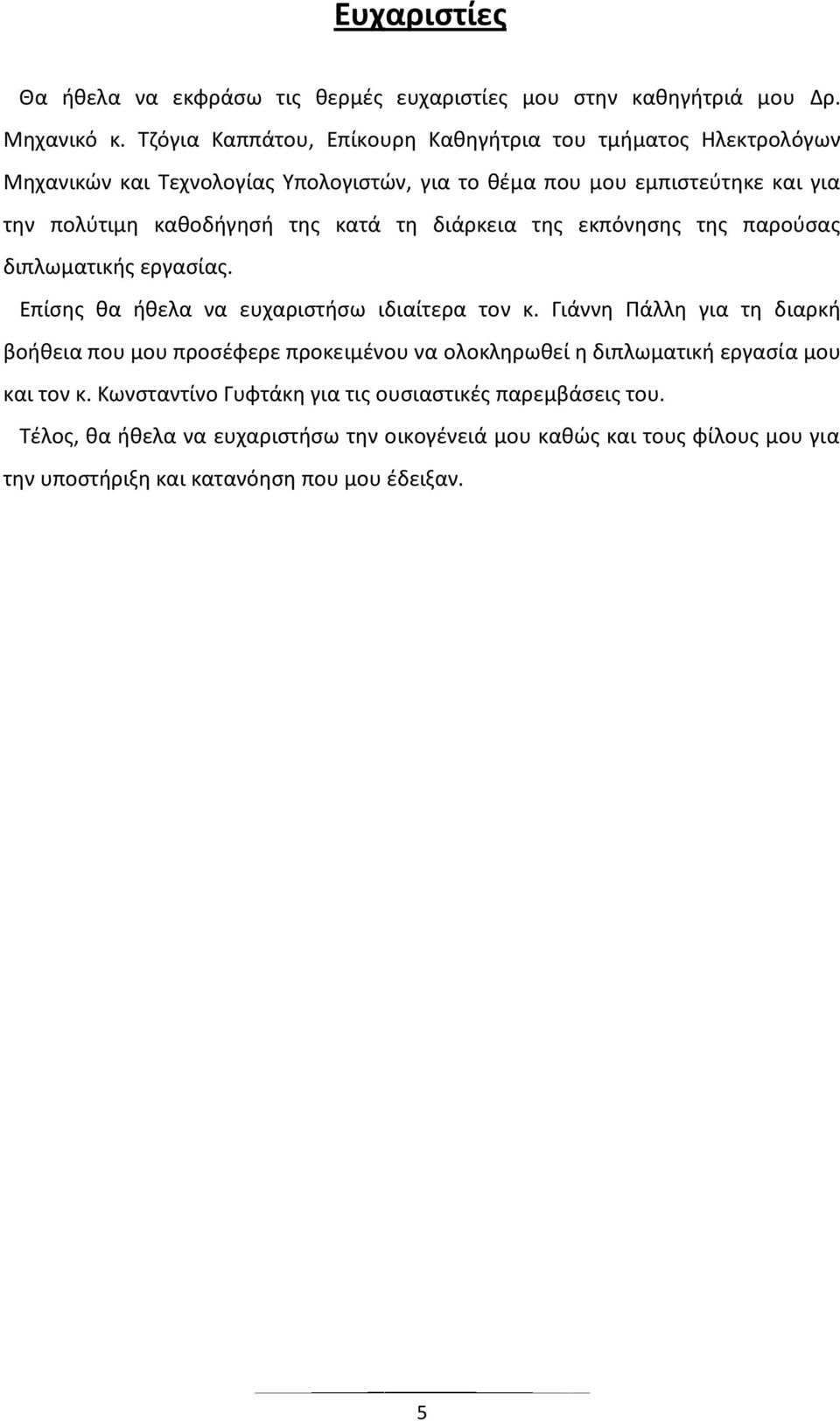 κατά τθ διάρκεια τθσ εκπόνθςθσ τθσ παροφςασ διπλωματικισ εργαςίασ. Επίςθσ κα ικελα να ευχαριςτιςω ιδιαίτερα τον κ.