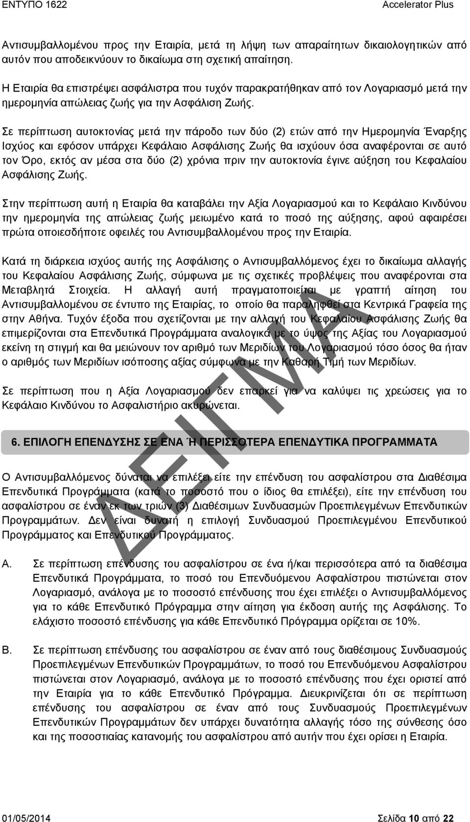 Σε περίπτωση αυτοκτονίας μετά την πάροδο των δύο (2) ετών από την Ημερομηνία Έναρξης Ισχύος και εφόσον υπάρχει Κεφάλαιο Ασφάλισης Ζωής θα ισχύουν όσα αναφέρονται σε αυτό τον Όρο, εκτός αν μέσα στα