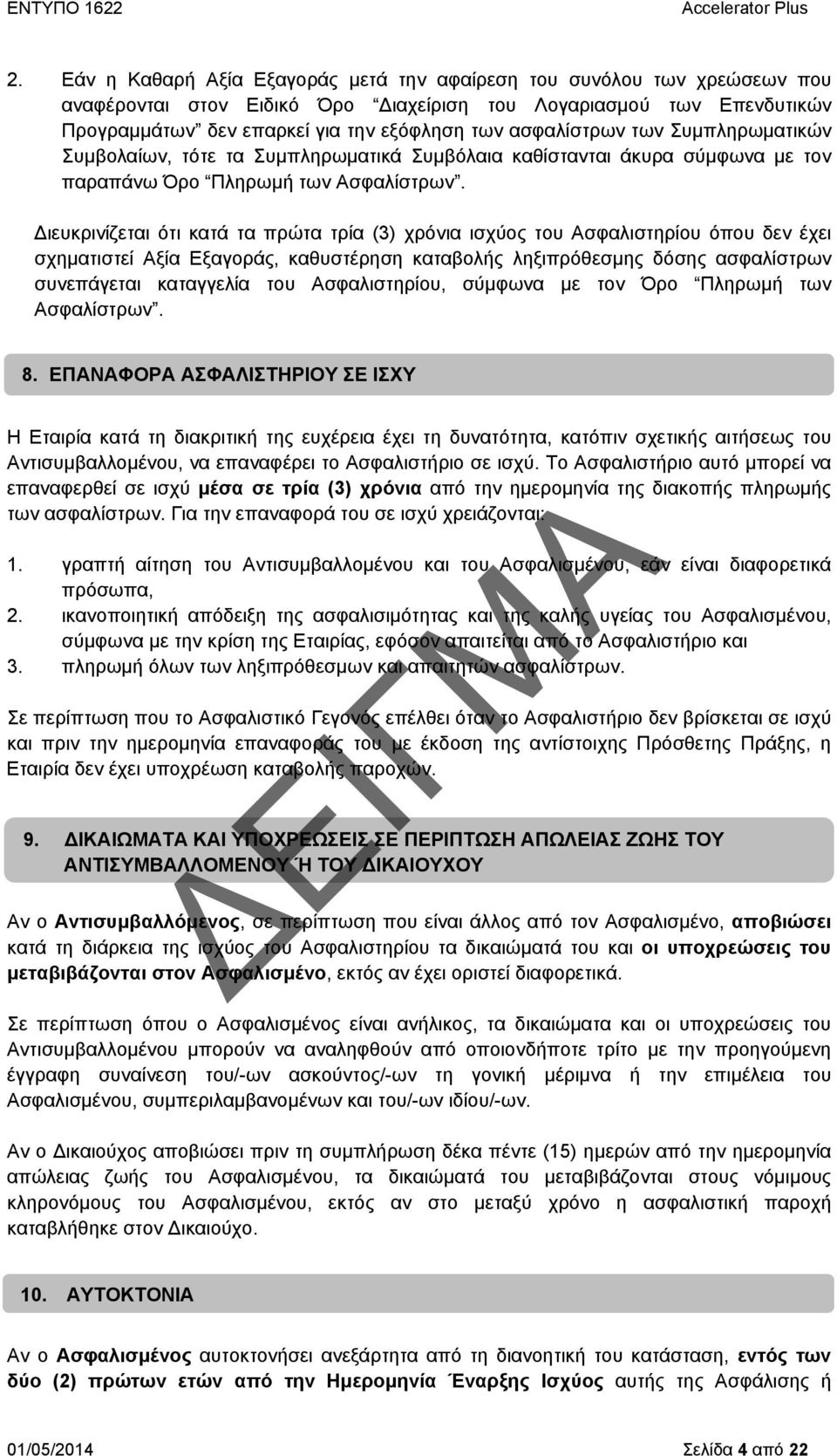 Διευκρινίζεται ότι κατά τα πρώτα τρία (3) χρόνια ισχύος του Ασφαλιστηρίου όπου δεν έχει σχηματιστεί Αξία Εξαγοράς, καθυστέρηση καταβολής ληξιπρόθεσμης δόσης ασφαλίστρων συνεπάγεται καταγγελία του